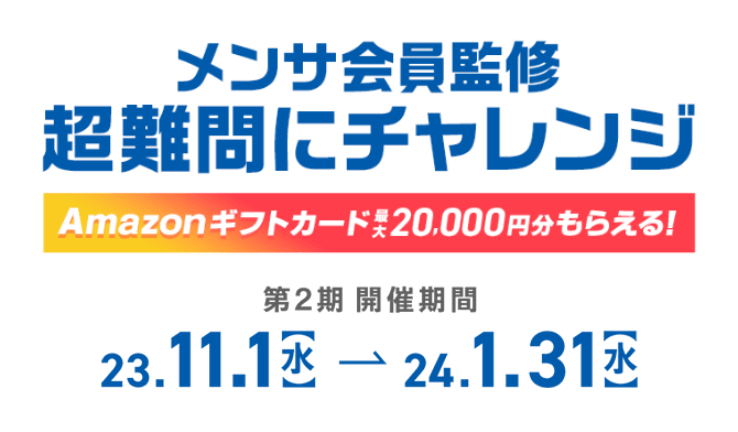 正解したあなたへ メンサ会員監修超難問にチャレンジ Amazonギフトカード最大20,000円分もらえる！