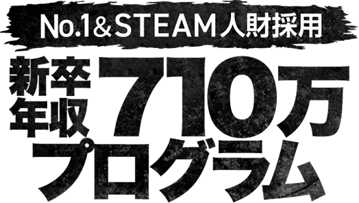 No.1＆STEAM人財採用 新卒710万プログラム